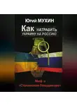 Юрий Мухин - Как натравить Украину на Россию. Миф о «Сталинском Голодоморе»