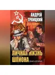 Андрей Троицкий - Личная жизнь шпиона. Книга вторая