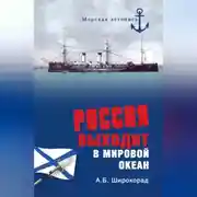 Постер книги Россия выходит в Мировой океан