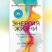 Постер книги Энергия жизни. Как изменить метаболизм и сохранить здоровье