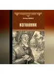 Всеволод Соловьев - Изгнанник
