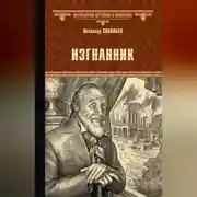 Постер книги Изгнанник