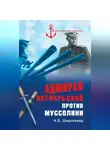 Александр Широкорад - Адмирал Октябрьский против Муссолини