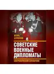 Игорь Бурнусов - Советские военные дипломаты и сотрудники аппарата ВАТ