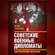 Постер книги Советские военные дипломаты и сотрудники аппарата ВАТ