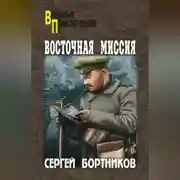 Постер книги Восточная миссия (сборник)