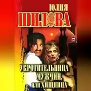 Постер книги Укротительница мужчин, или Хищница