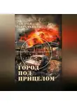 Андрей Авраменков - Город под прицелом
