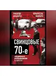 Рикардо Альварес - Свинцовые семидесятые. Национал-большевизм в Европе