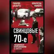 Постер книги Свинцовые семидесятые. Национал-большевизм в Европе