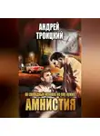 Андрей Троицкий - Амнистия