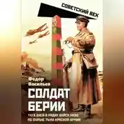 Постер книги Солдат Берии. 1418 дней в рядах войск НКВД по охране тыла Красной Армии