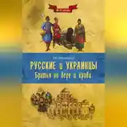 Постер книги Русские и украинцы. Братья по вере и крови