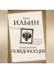 Иван Ильин - Россия – особая цивилизация