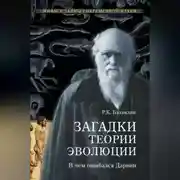 Постер книги Загадки теории эволюции. В чем ошибался Дарвин