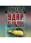 Ольга Грейг - Удар из-под воды. Стратегия победы – морские дроны