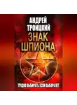Андрей Троицкий - Знак шпиона