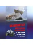 Рудольф Баландин - Знаменитые морские разбойники. От викингов до пиратов