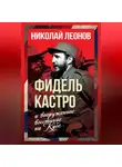 Николай Леонов - Фидель Кастро и вооруженное восстание на Кубе