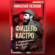 Постер книги Фидель Кастро и вооруженное восстание на Кубе