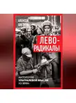 Алексей Цветков - Леворадикалы. Антология ультралевой мысли XX века