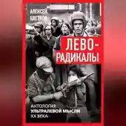 Постер книги Леворадикалы. Антология ультралевой мысли XX века