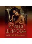 Юлия Шилова - Укрощение строптивой, или Роковая ночь, изменившая жизнь