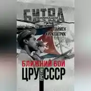 Постер книги Ближний бой. ЦРУ против СССР