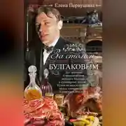 Постер книги За столом с Булгаковым