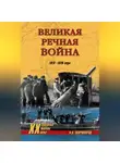 Александр Широкорад - Великая речная война. 1918–1920 годы