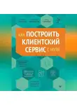 Айнур Сариева - Как построить клиентский сервис с нуля