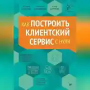 Постер книги Как построить клиентский сервис с нуля