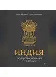 Ашиш Дип Верма - Индия: государство, экономика и инвестиции
