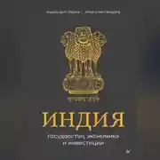 Постер книги Индия: государство, экономика и инвестиции