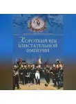 Александр Широкорад - Короткий век блистательной империи