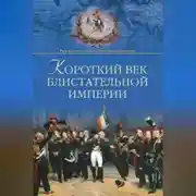 Постер книги Короткий век блистательной империи