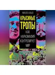 Николо Альбо - Крысиные тропы. Как наркомафия контролирует мир