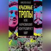 Постер книги Крысиные тропы. Как наркомафия контролирует мир