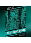 Георгий Брянцев - По ту сторону фронта
