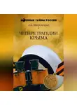 Александр Широкорад - Четыре трагедии Крыма
