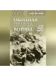 Олег Смыслов - Окопная правда войны. О чем принято молчать