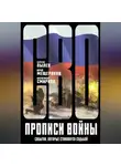 Александр Смирнов - Прописи войны. События, которые становятся судьбой