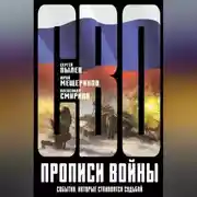 Постер книги Прописи войны. События, которые становятся судьбой