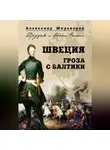Александр Широкорад - Швеция. Гроза с Балтики
