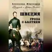 Постер книги Швеция. Гроза с Балтики