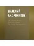 Ираклий Андроников - Загадка Н.Ф.И. и другие тайны русской литературы