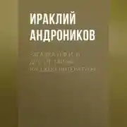 Постер книги Загадка Н.Ф.И. и другие тайны русской литературы
