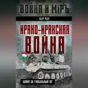 Постер книги Ирано-иракская война. Бойня за Глобальный Юг