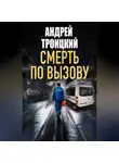 Андрей Троицкий - Смерть по вызову