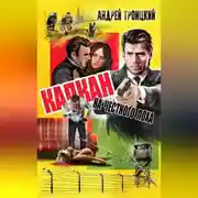 Постер книги Капкан на честного лоха